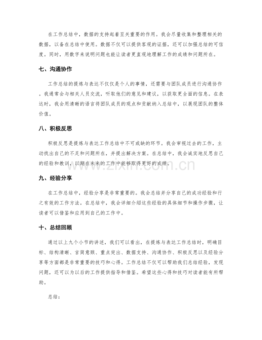 工作总结的提炼与表达技巧心得.docx_第2页