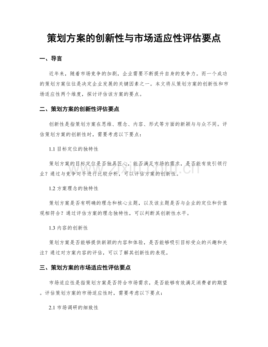 策划方案的创新性与市场适应性评估要点.docx_第1页