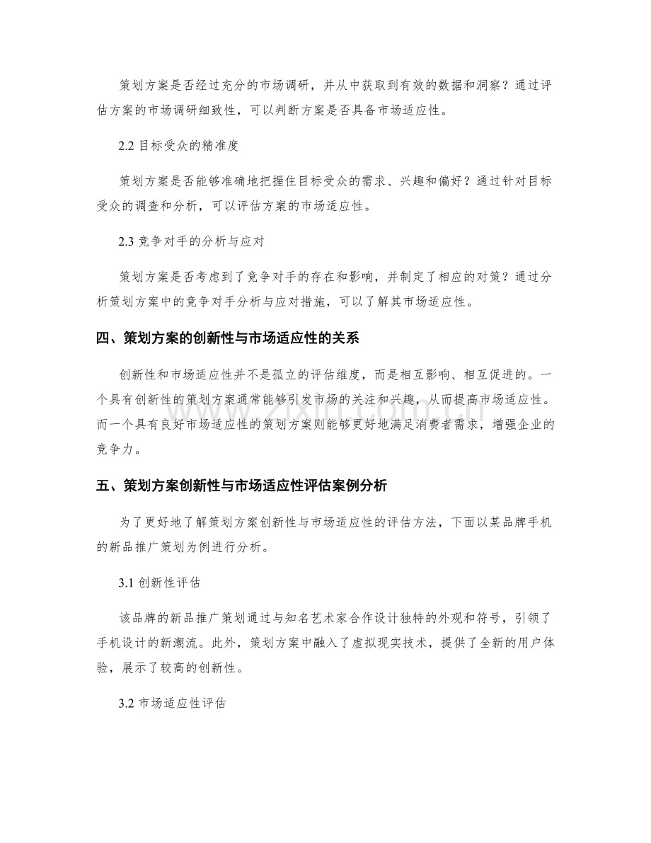 策划方案的创新性与市场适应性评估要点.docx_第2页