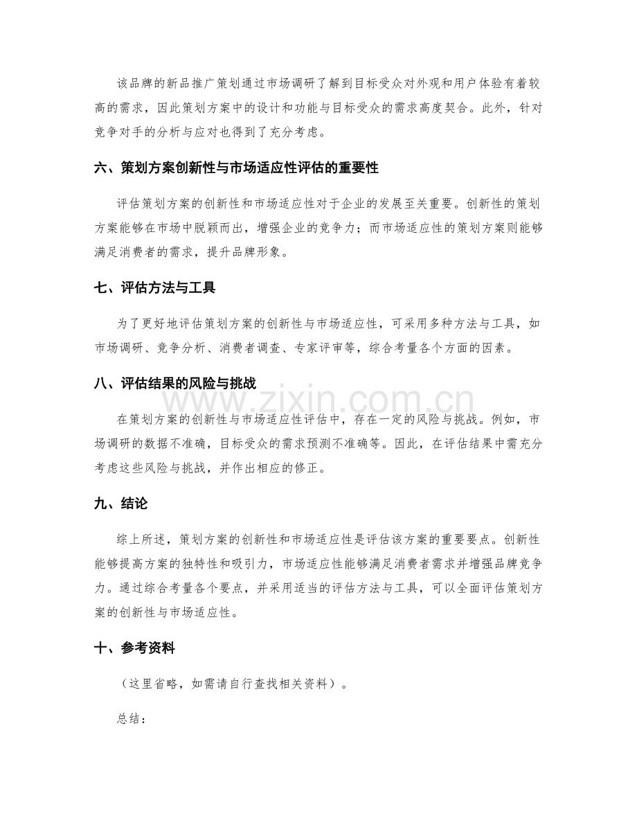 策划方案的创新性与市场适应性评估要点.docx_第3页