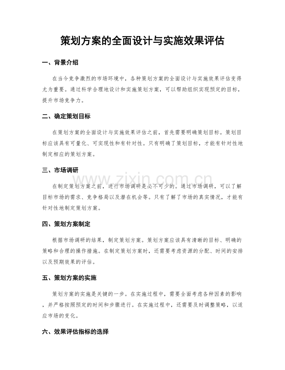 策划方案的全面设计与实施效果评估.docx_第1页