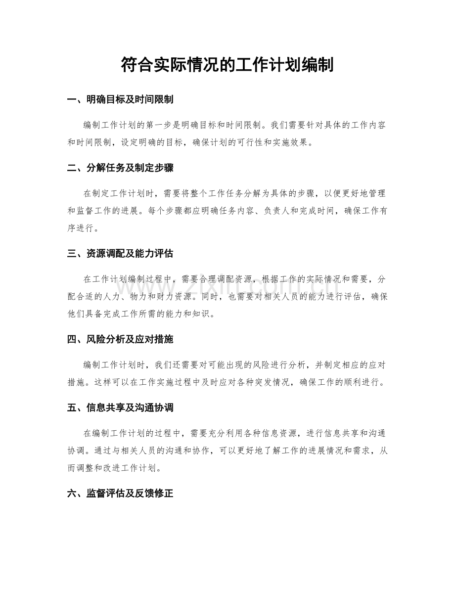 符合实际情况的工作计划编制.docx_第1页