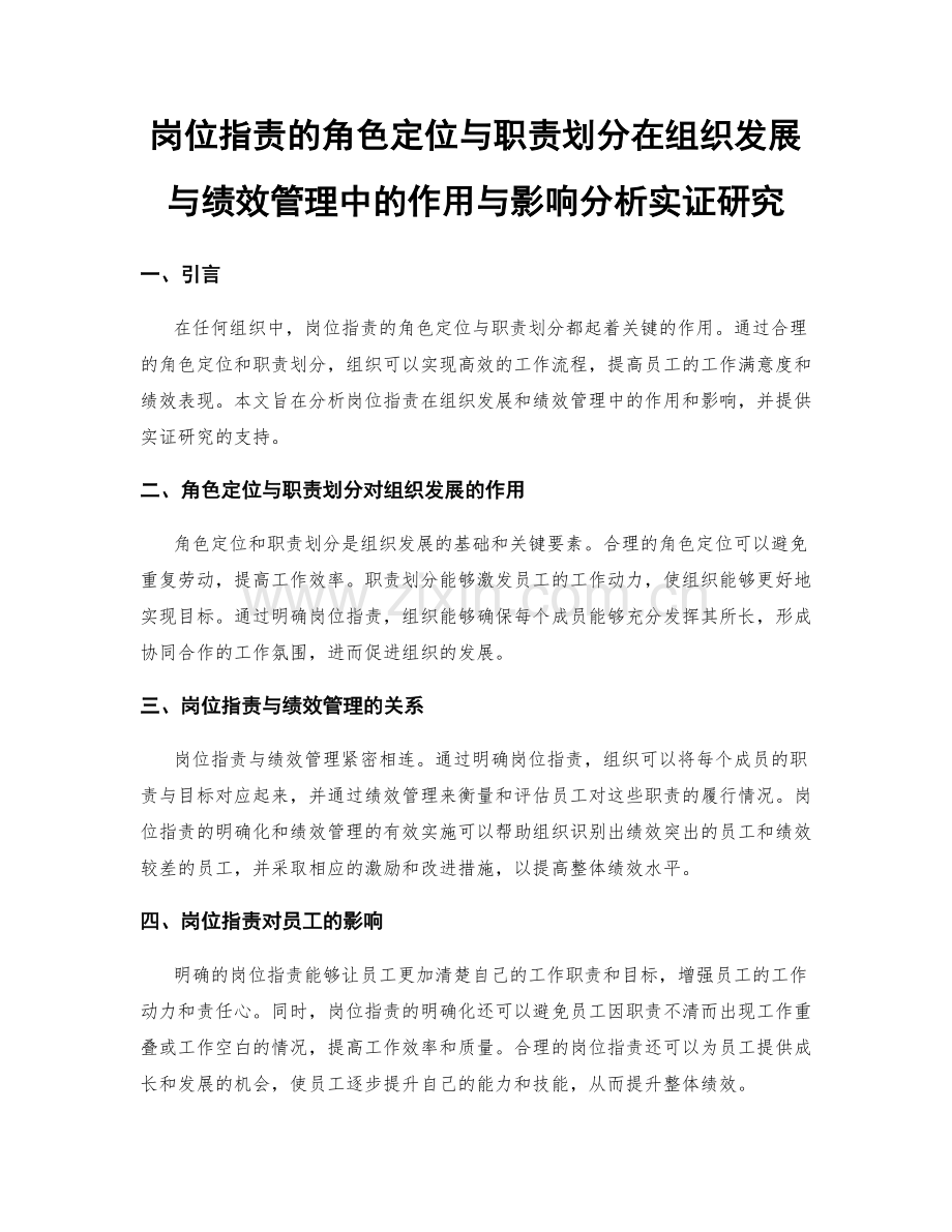 岗位指责的角色定位与职责划分在组织发展与绩效管理中的作用与影响分析实证研究.docx_第1页