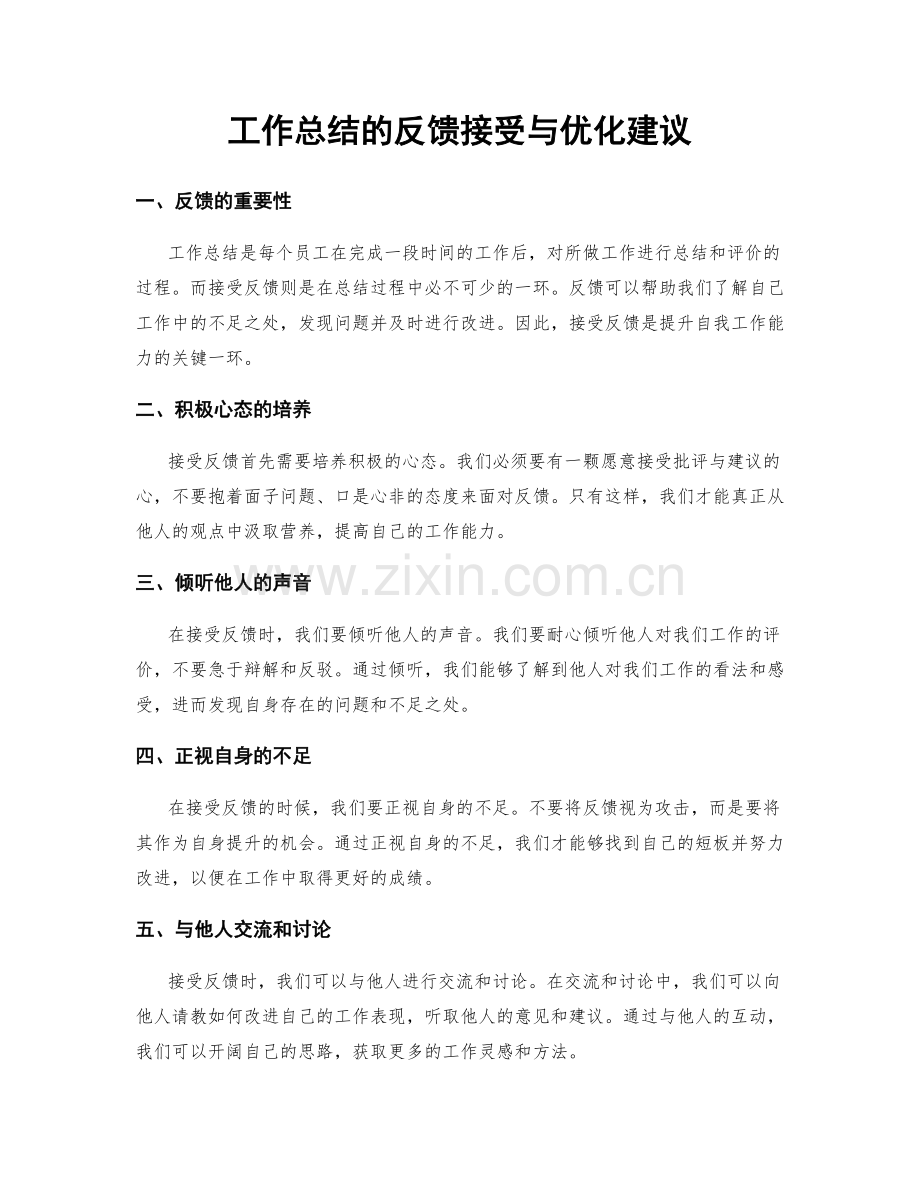 工作总结的反馈接受与优化建议.docx_第1页