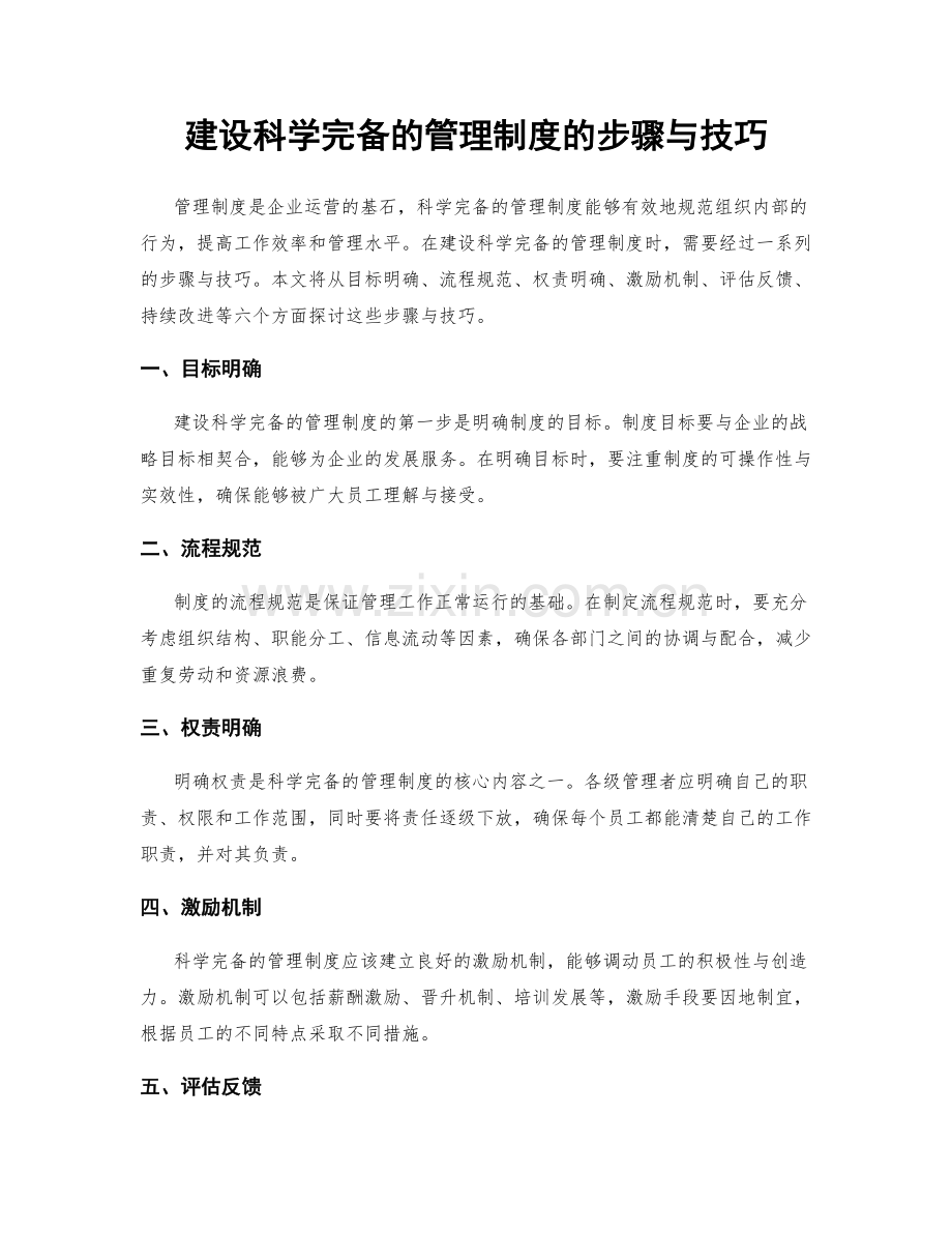 建设科学完备的管理制度的步骤与技巧.docx_第1页