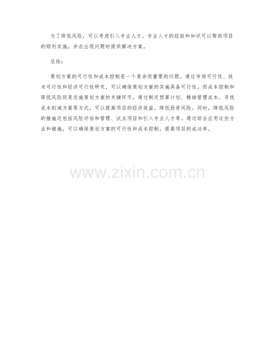 策划方案的可行性和成本控制.docx_第3页