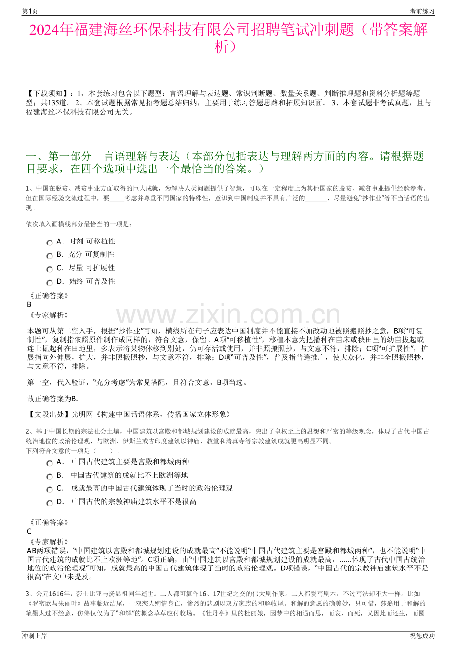 2024年福建海丝环保科技有限公司招聘笔试冲刺题（带答案解析）.pdf_第1页