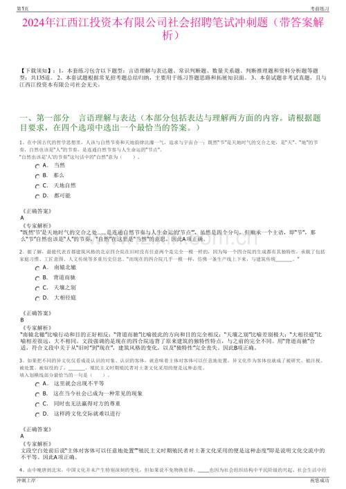 2024年江西江投资本有限公司社会招聘笔试冲刺题（带答案解析）.pdf