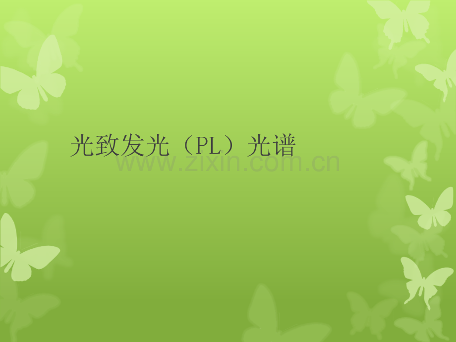 光致发光(PL)光谱.ppt_第1页