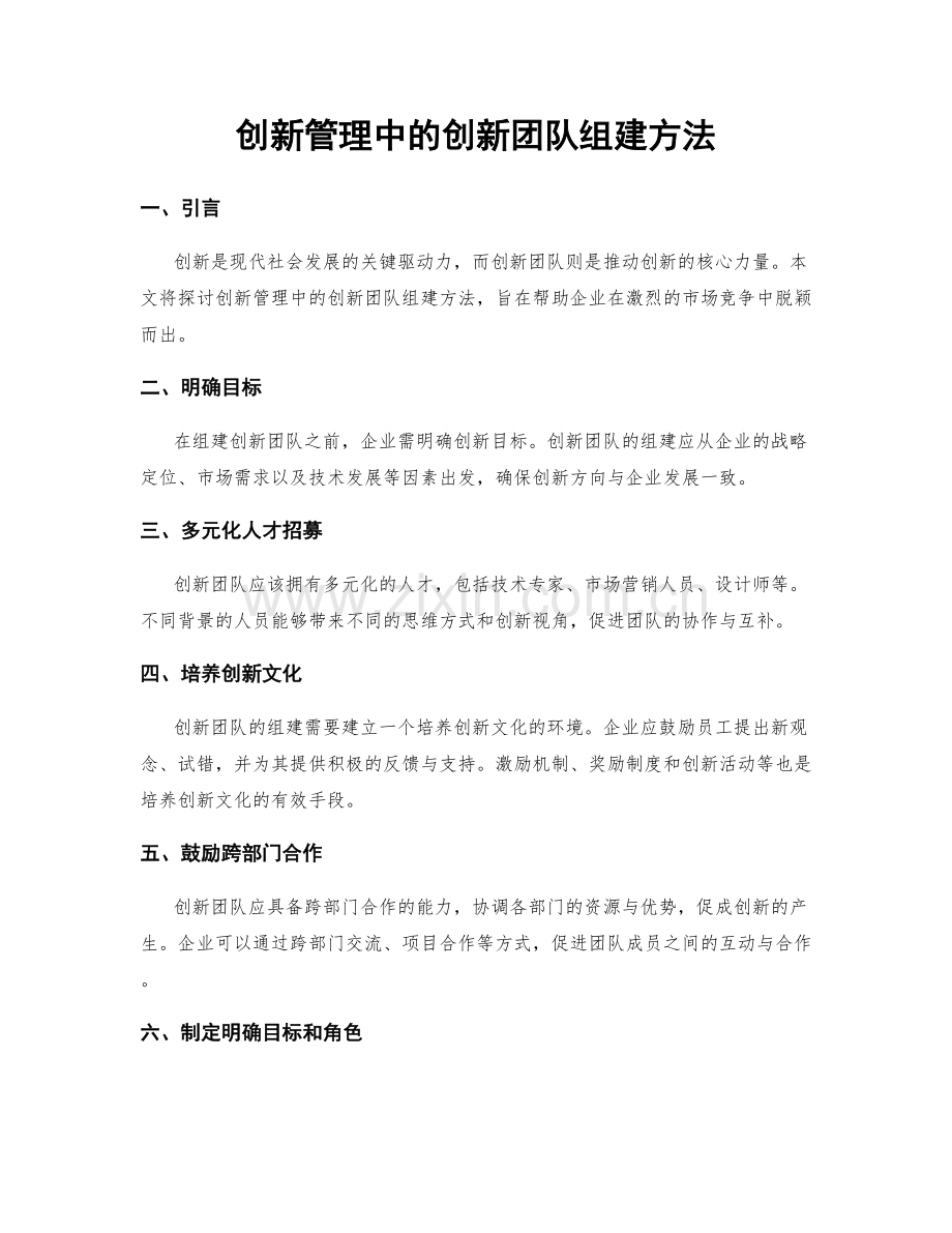 创新管理中的创新团队组建方法.docx_第1页