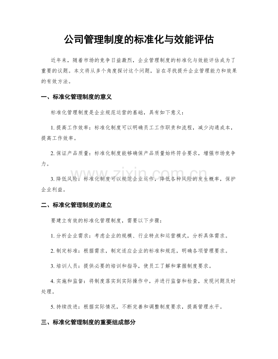 公司管理制度的标准化与效能评估.docx_第1页