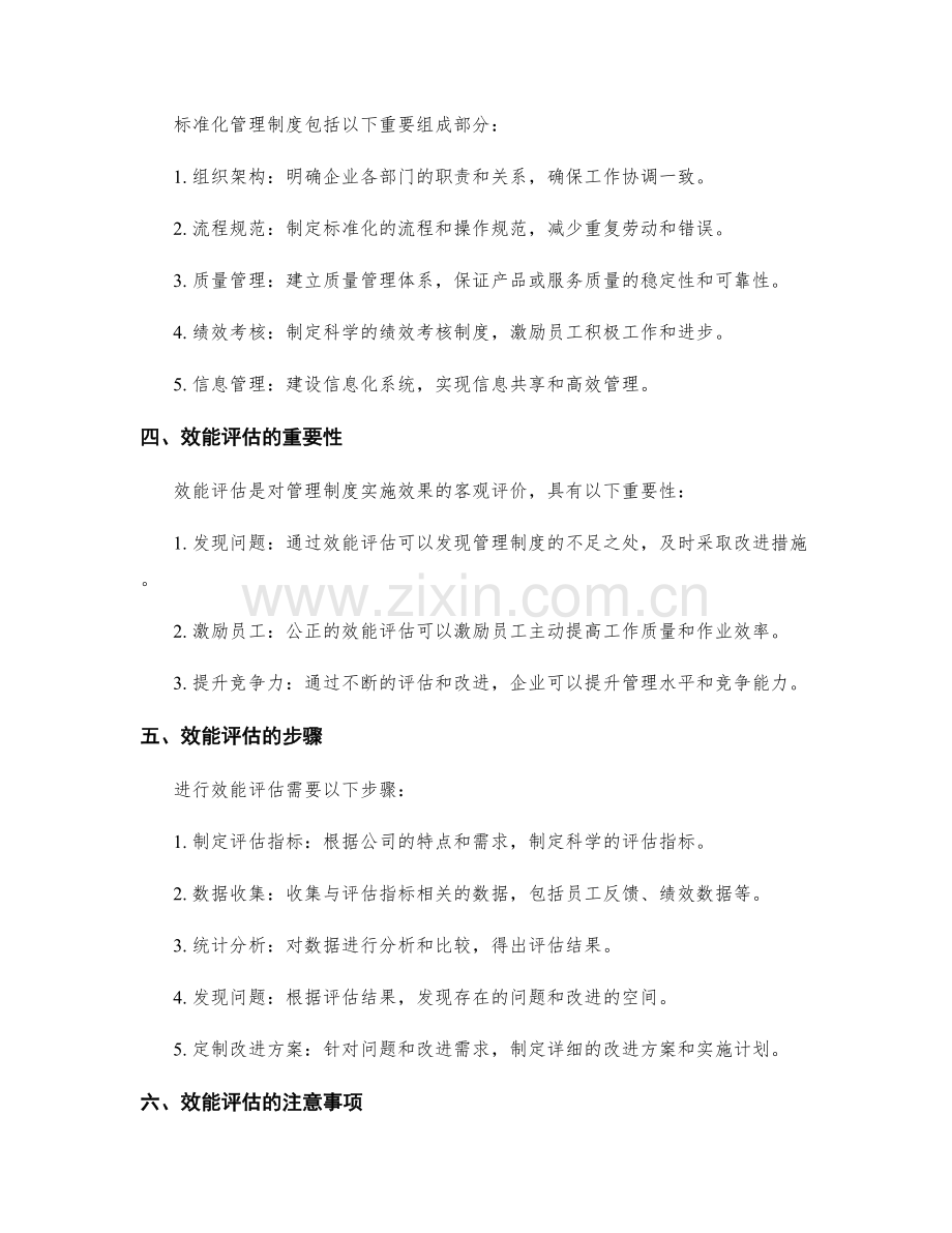 公司管理制度的标准化与效能评估.docx_第2页