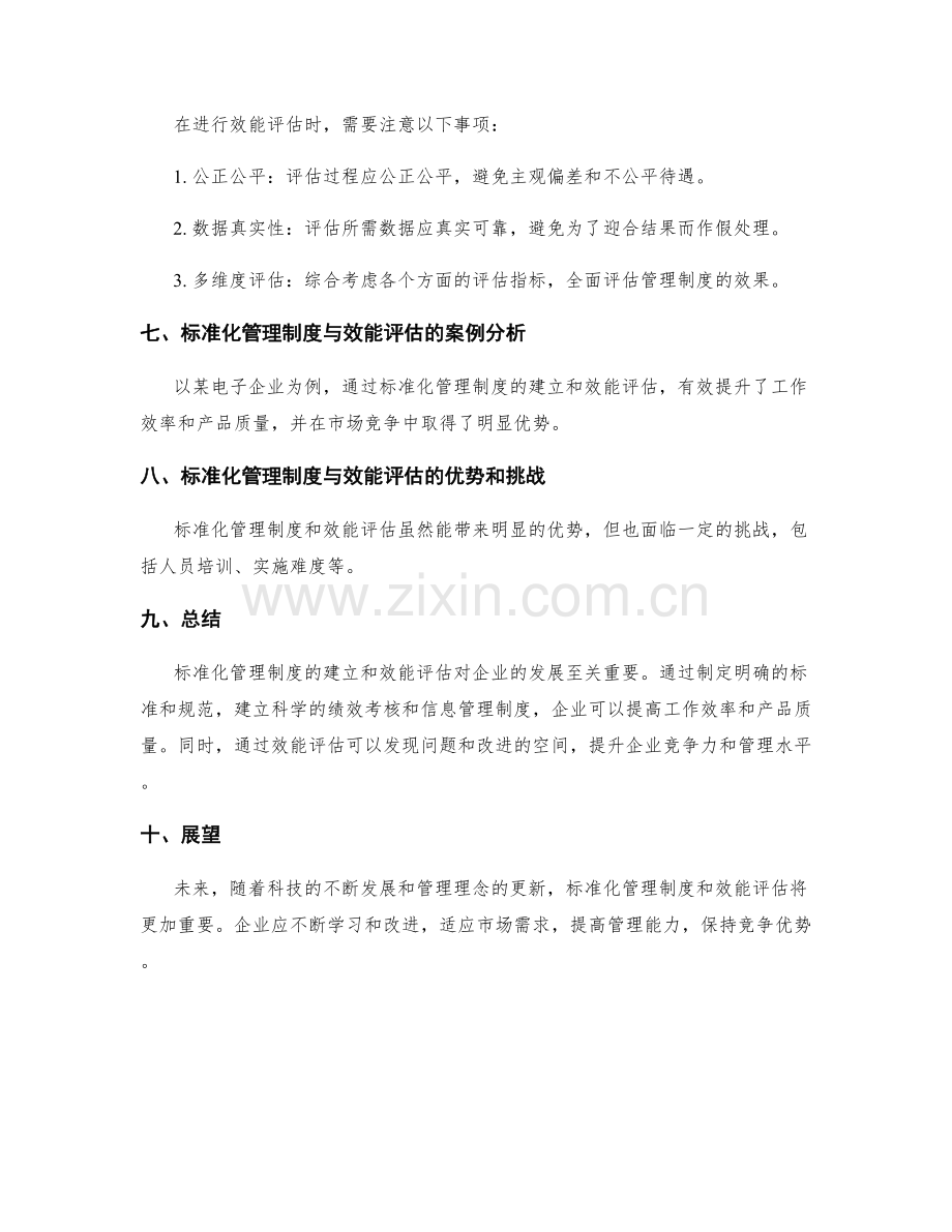 公司管理制度的标准化与效能评估.docx_第3页