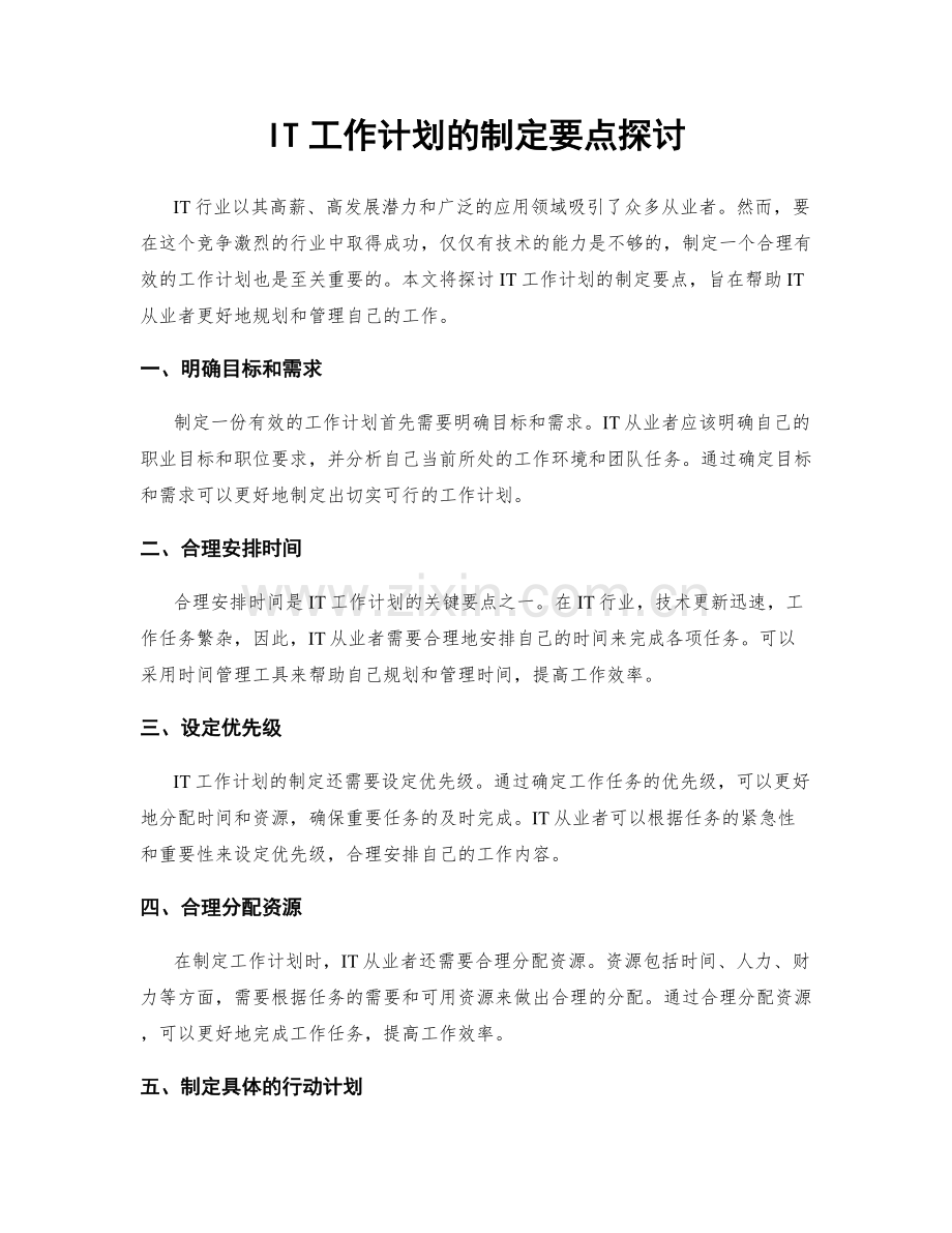 IT工作计划的制定要点探讨.docx_第1页