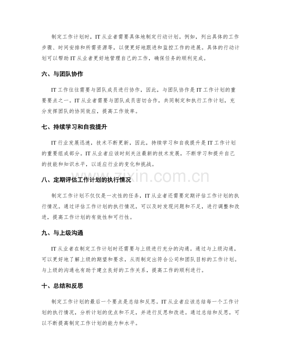 IT工作计划的制定要点探讨.docx_第2页