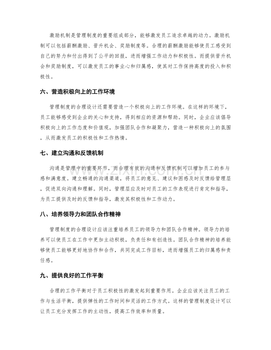 管理制度的合理设计对员工积极性的激发.docx_第2页