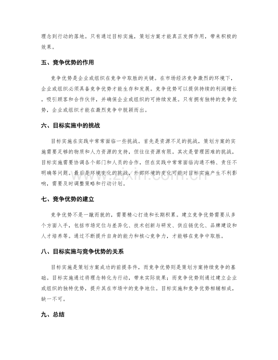 策划方案中的目标实施与竞争优势分析.docx_第2页