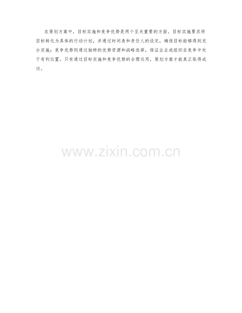 策划方案中的目标实施与竞争优势分析.docx_第3页