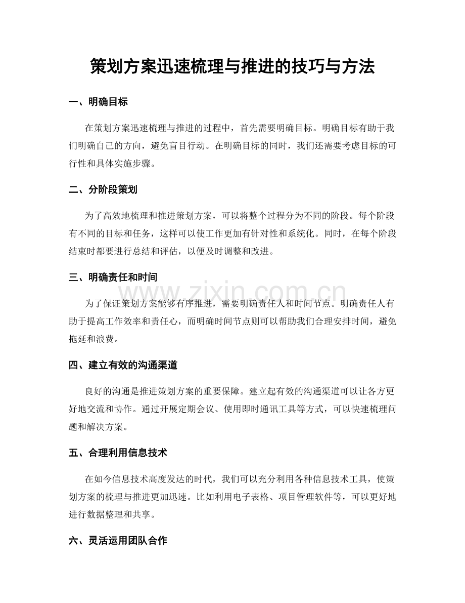 策划方案迅速梳理与推进的技巧与方法.docx_第1页