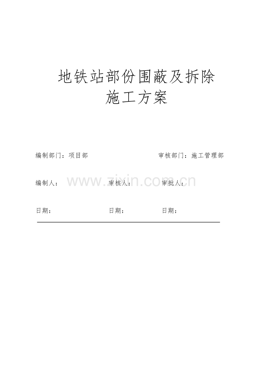 地铁站部份围蔽及拆除施工方案.docx_第1页