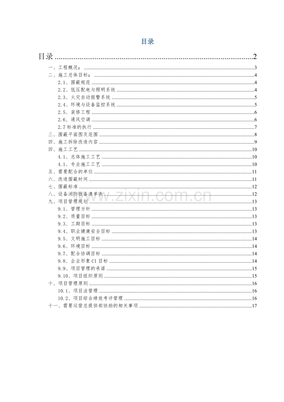 地铁站部份围蔽及拆除施工方案.docx_第2页