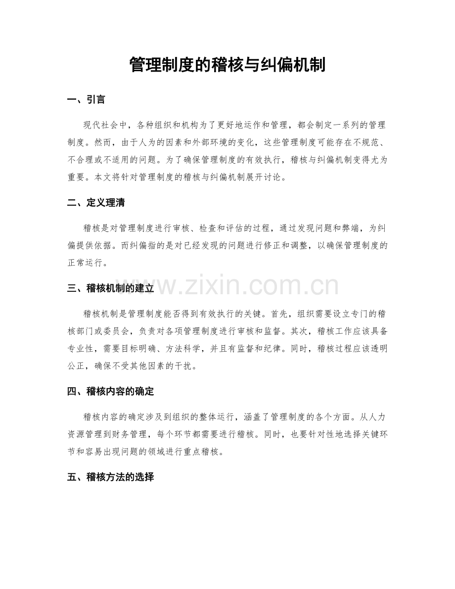 管理制度的稽核与纠偏机制.docx_第1页