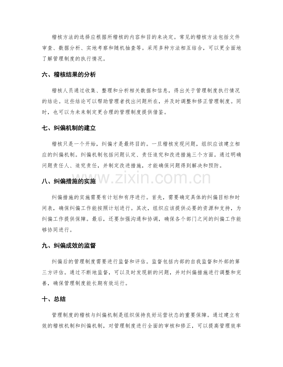 管理制度的稽核与纠偏机制.docx_第2页