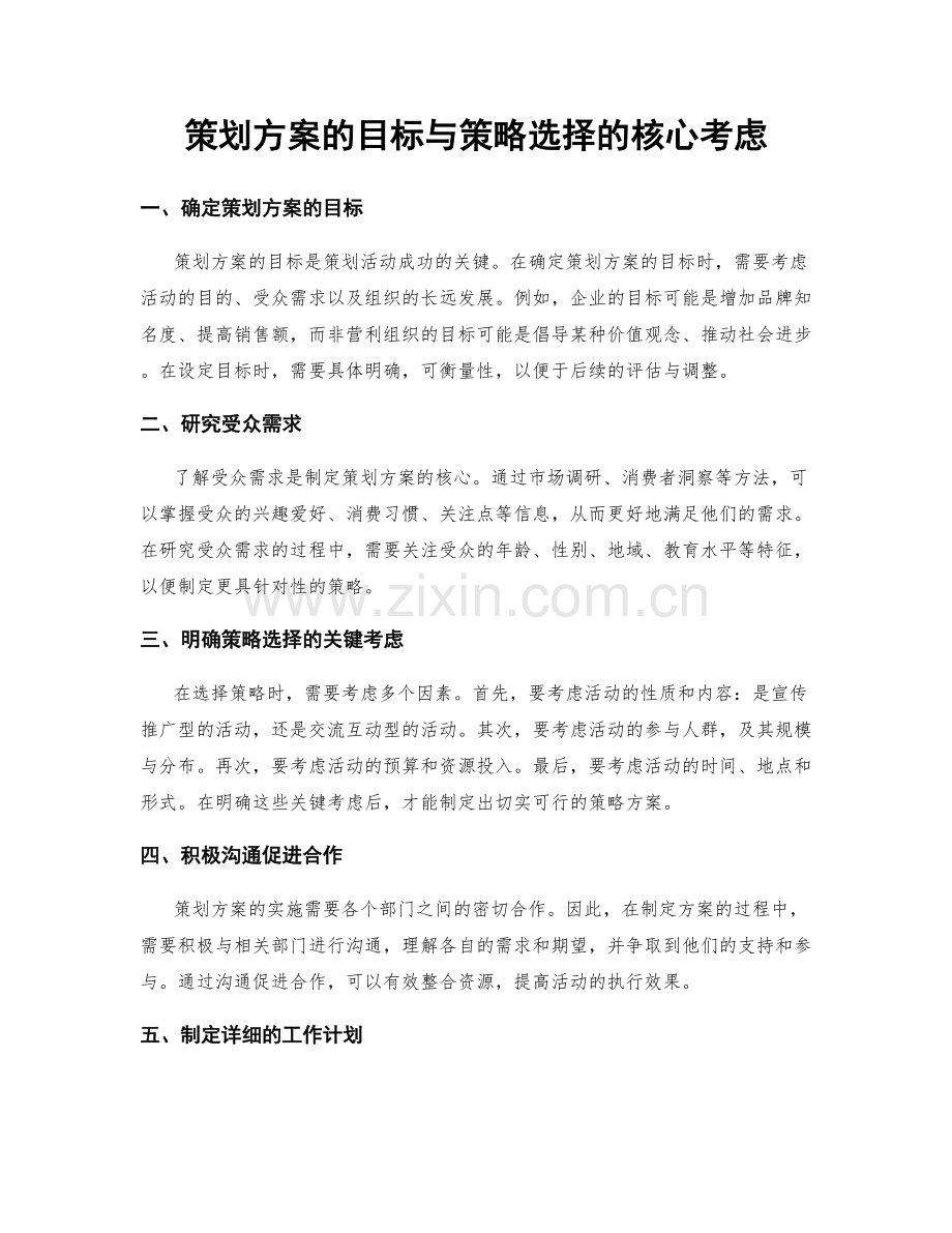 策划方案的目标与策略选择的核心考虑.docx_第1页