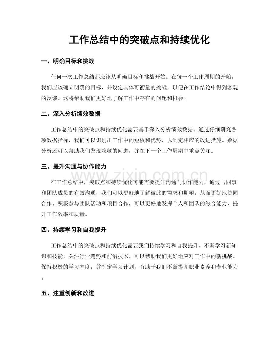 工作总结中的突破点和持续优化.docx_第1页