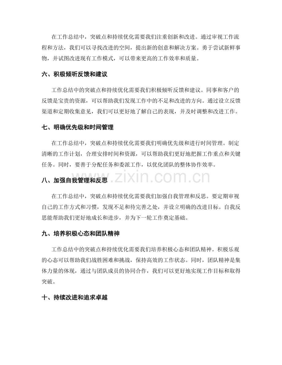 工作总结中的突破点和持续优化.docx_第2页