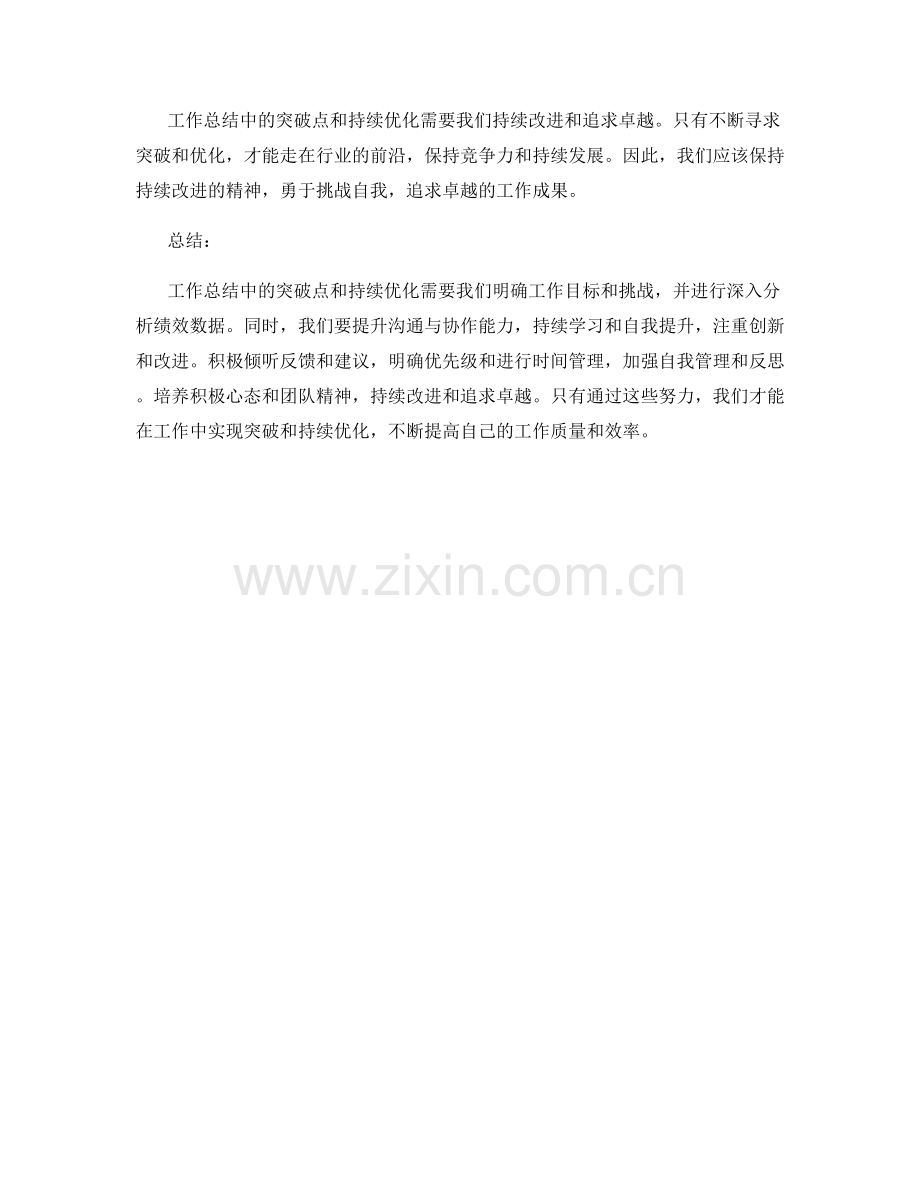 工作总结中的突破点和持续优化.docx_第3页