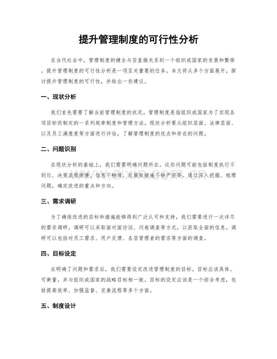 提升管理制度的可行性分析.docx_第1页