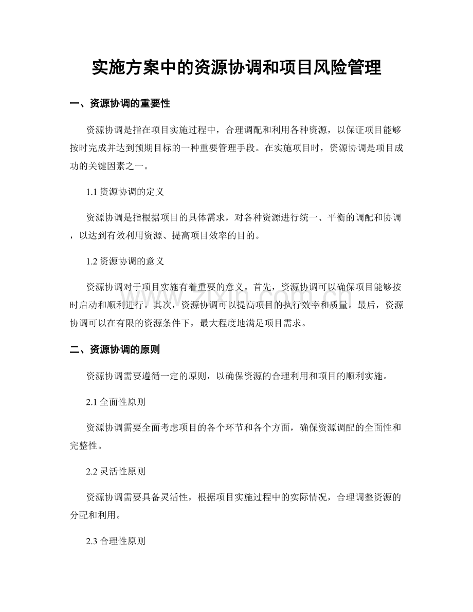 实施方案中的资源协调和项目风险管理.docx_第1页