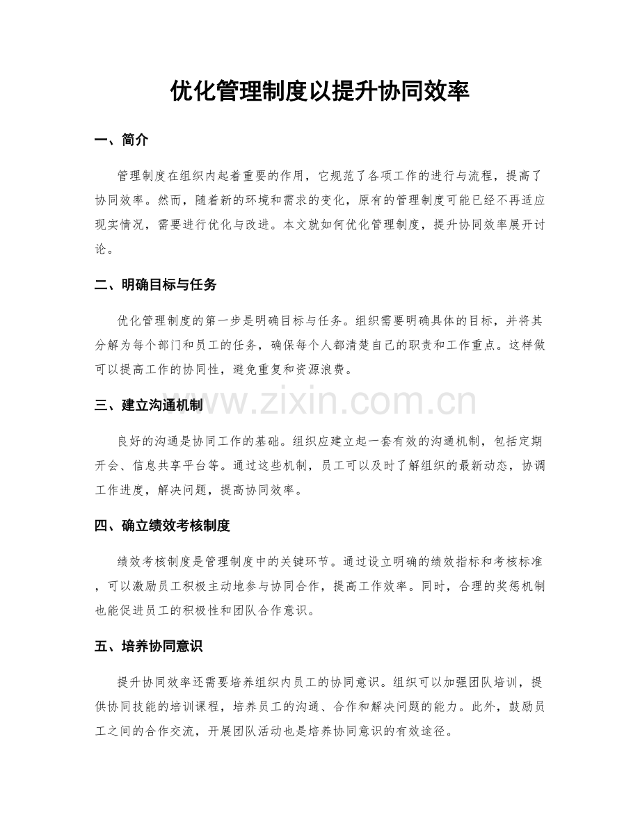 优化管理制度以提升协同效率.docx_第1页