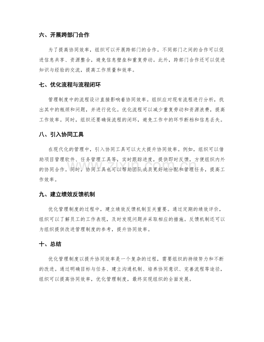 优化管理制度以提升协同效率.docx_第2页