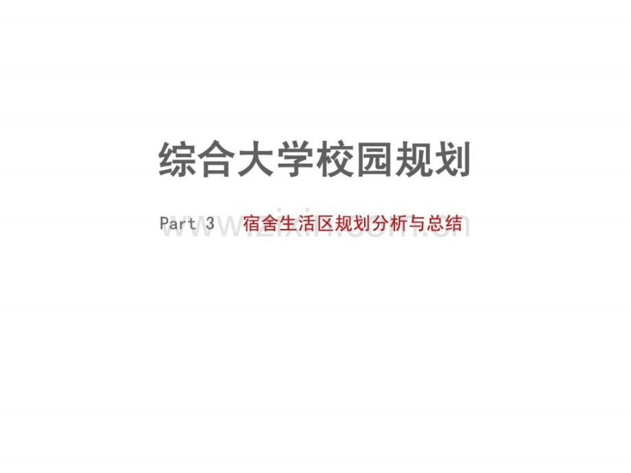 大学校园宿舍生活区规划分析与总结39文档资料.pptx_第1页