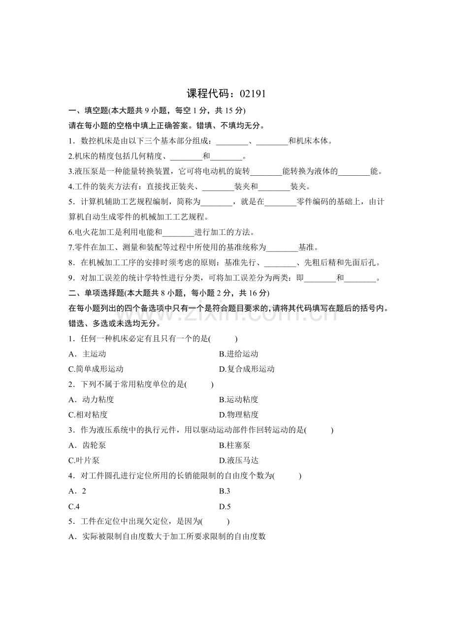 工学浙江省2011年1月自学考试机械制造技术试题.doc_第1页