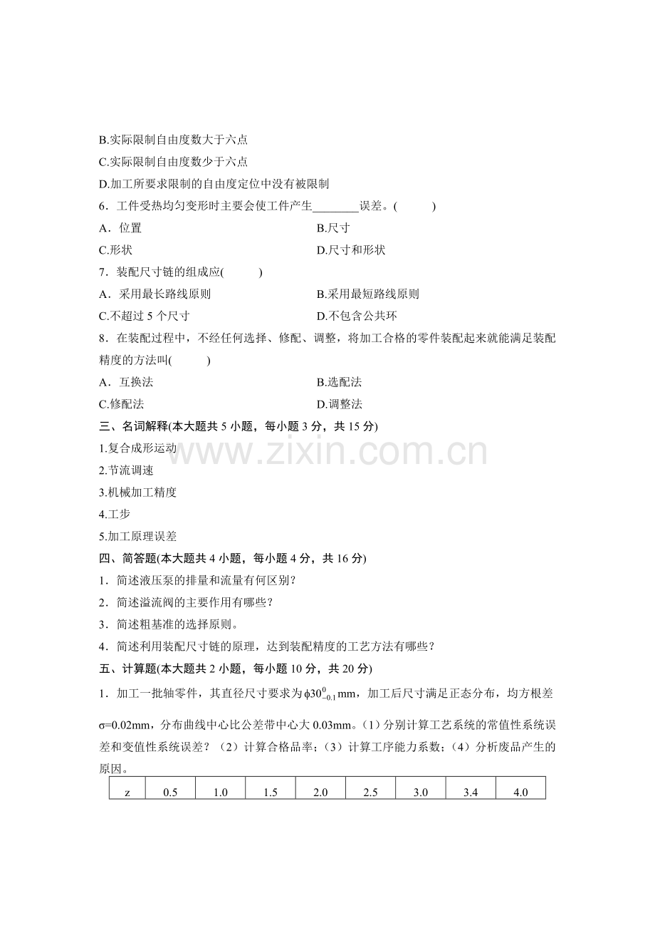 工学浙江省2011年1月自学考试机械制造技术试题.doc_第2页