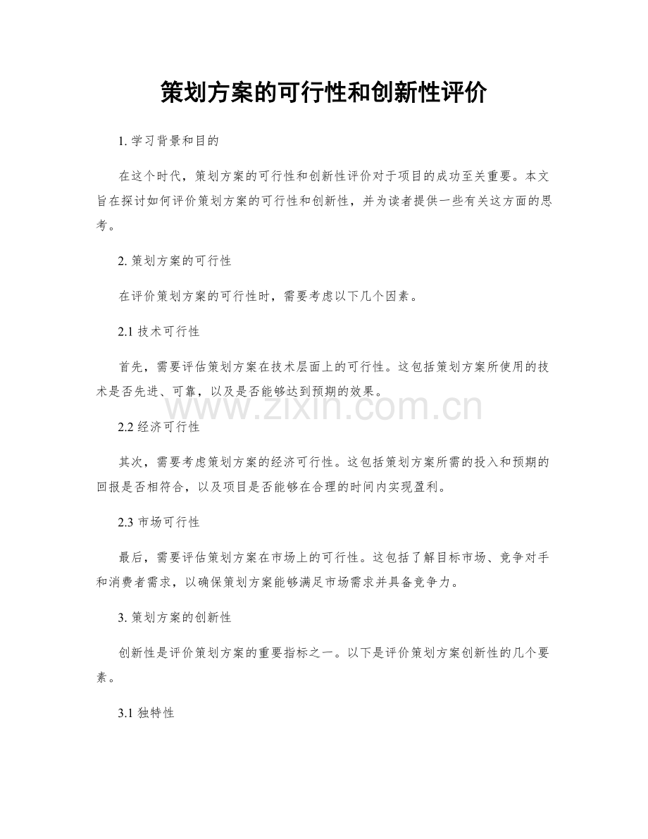 策划方案的可行性和创新性评价.docx_第1页