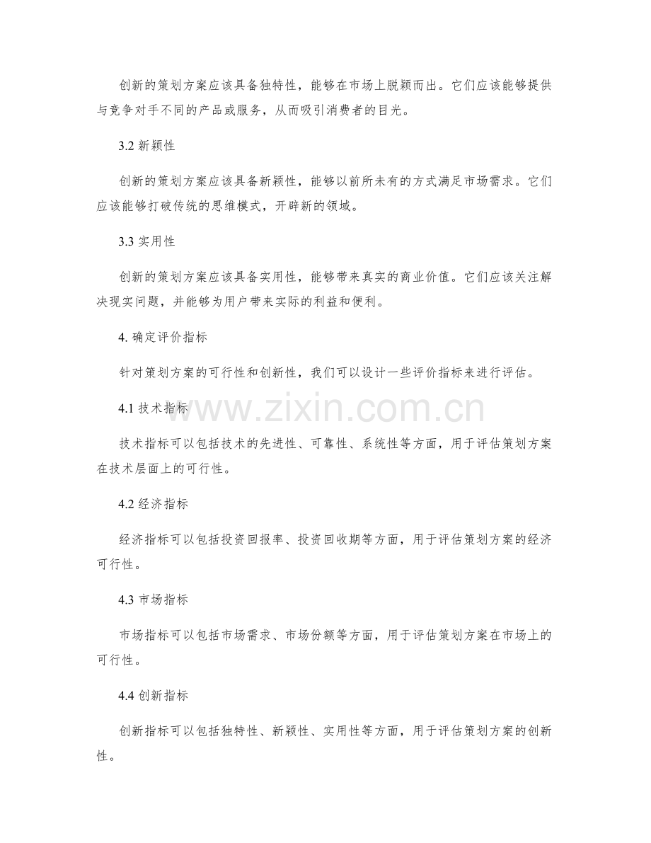 策划方案的可行性和创新性评价.docx_第2页