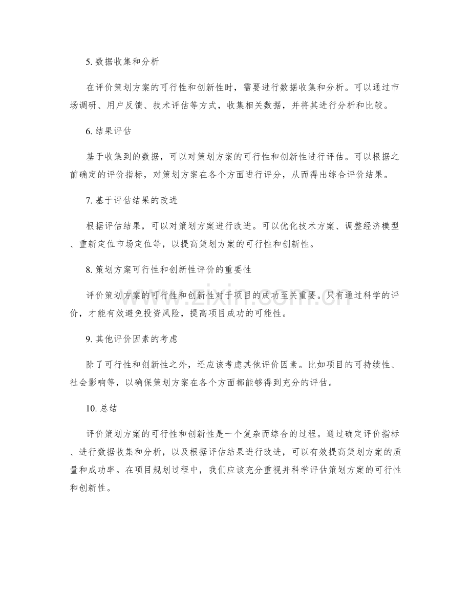 策划方案的可行性和创新性评价.docx_第3页