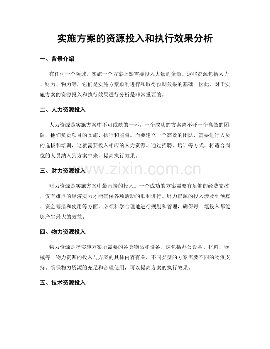 实施方案的资源投入和执行效果分析.docx_第1页