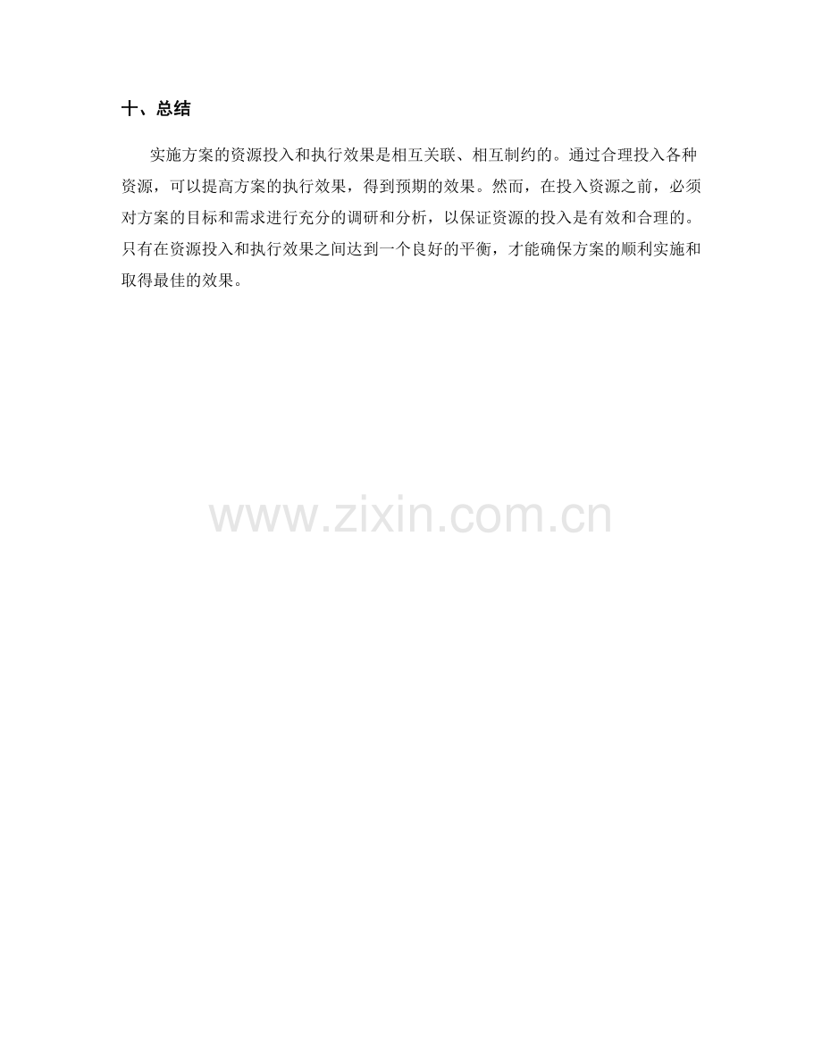 实施方案的资源投入和执行效果分析.docx_第3页