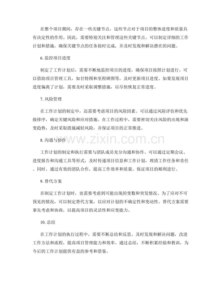 工作计划的工期安排和关键节点管理.docx_第2页