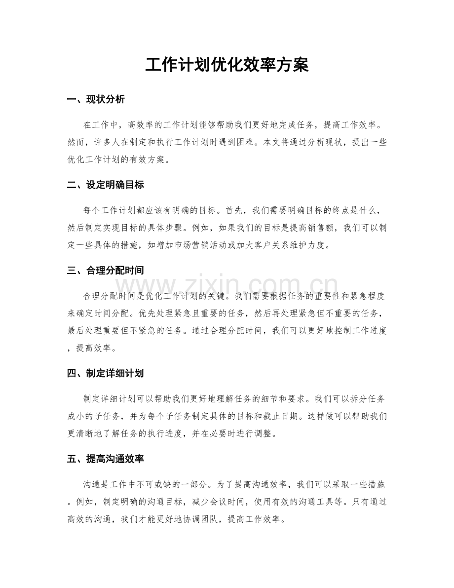 工作计划优化效率方案.docx_第1页