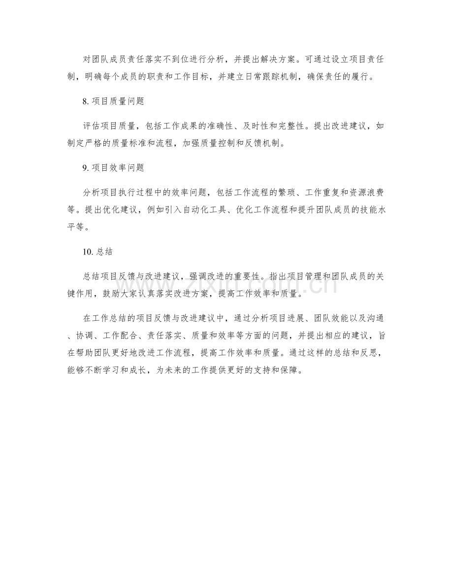 工作总结的项目反馈与改进建议.docx_第2页