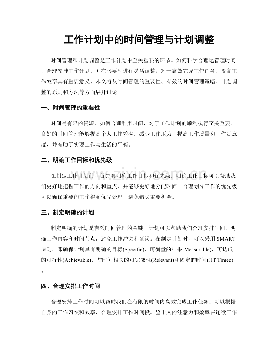 工作计划中的时间管理与计划调整.docx_第1页