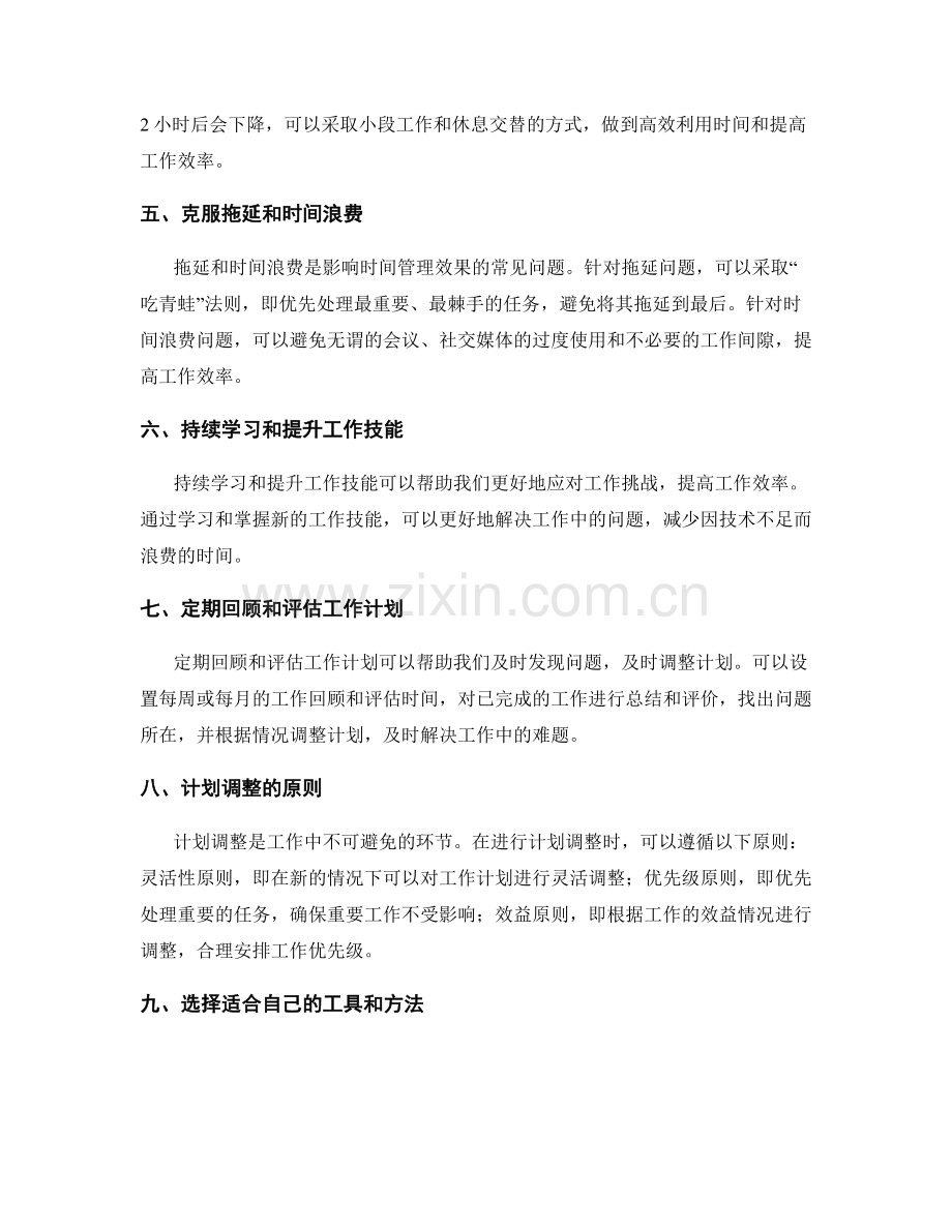 工作计划中的时间管理与计划调整.docx_第2页