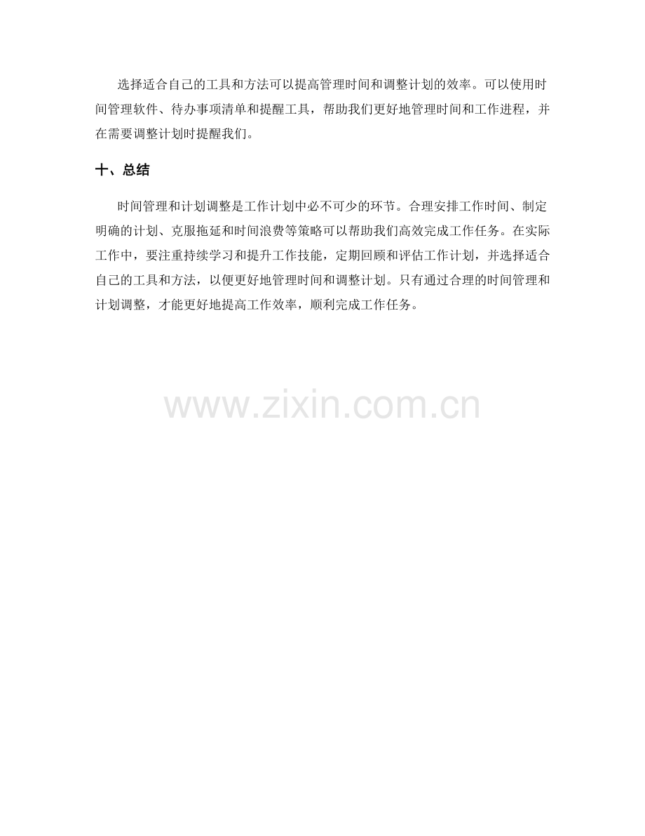 工作计划中的时间管理与计划调整.docx_第3页