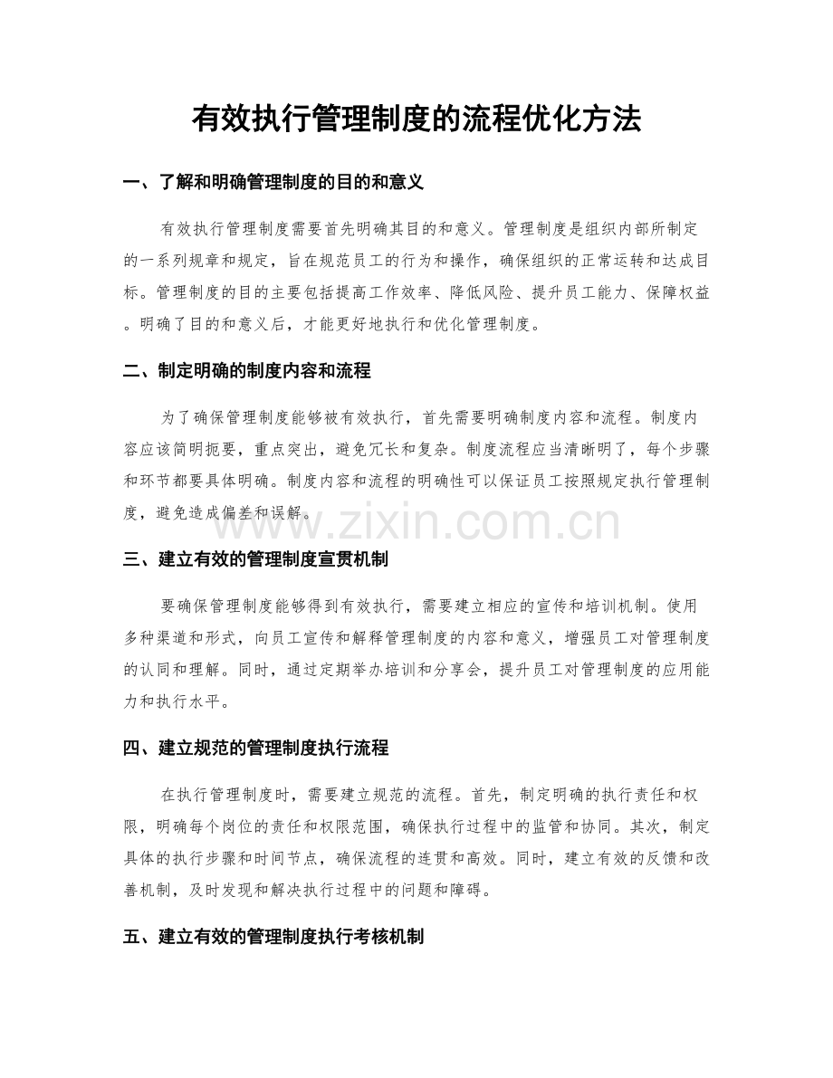 有效执行管理制度的流程优化方法.docx_第1页